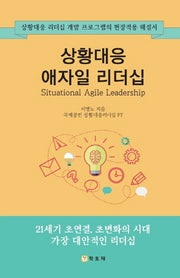 상황대응 애자일 리더십