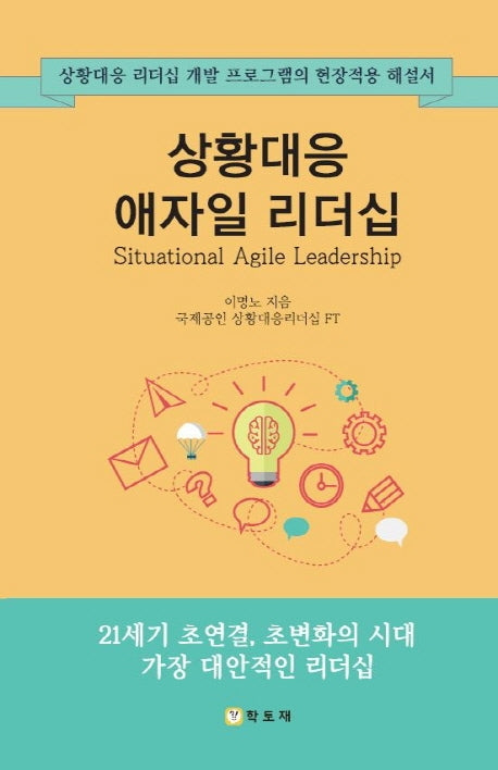 상황대응 애자일 리더십