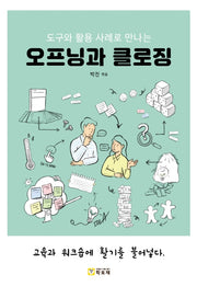 오프닝과 클로징(도구와 활용 사례로 만나는)