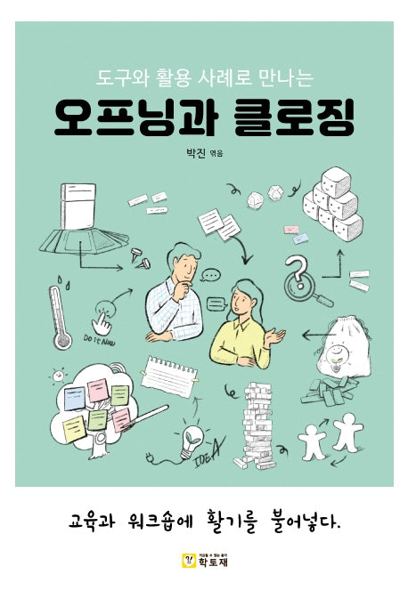 오프닝과 클로징(도구와 활용 사례로 만나는)