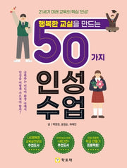 행복한 교실을 만드는 50가지 인성수업