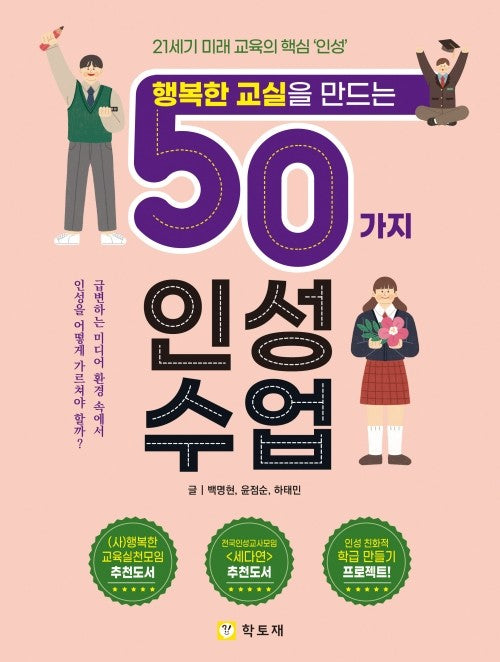 행복한 교실을 만드는 50가지 인성수업