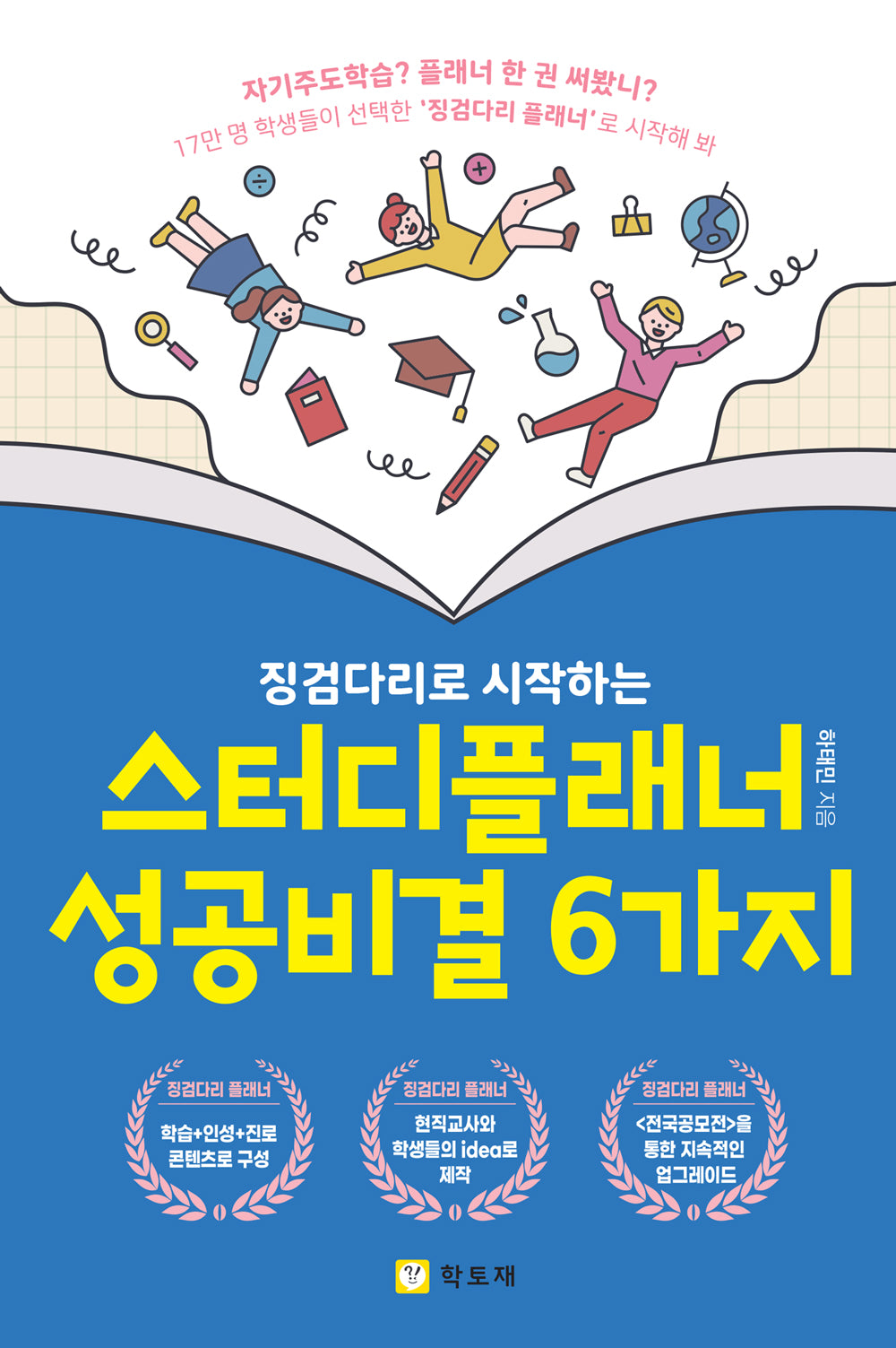 징검다리로 시작하는 스터디플래너 성공비결 6가지