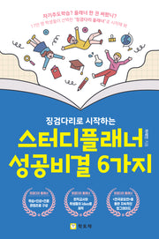 징검다리로 시작하는 스터디플래너 성공비결 6가지