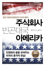 주식회사 빈곤대국 아메리카