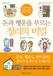 돈과 행운을 부르는 정리의 비밀