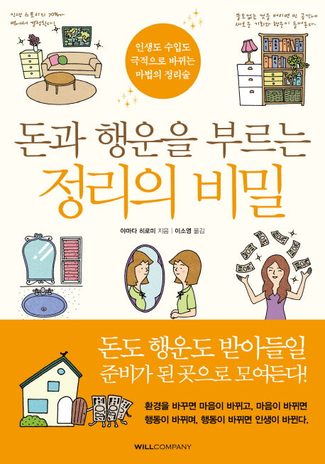 돈과 행운을 부르는 정리의 비밀