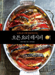 오븐 요리 레시피(노릇노릇 구워 맛있게 즐기는)