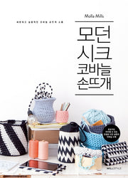모던 시크 코바늘 손뜨개