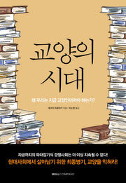 교양의 시대