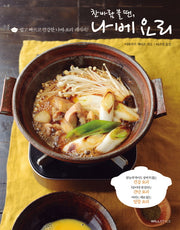 찬바람 불 땐, 나베 요리