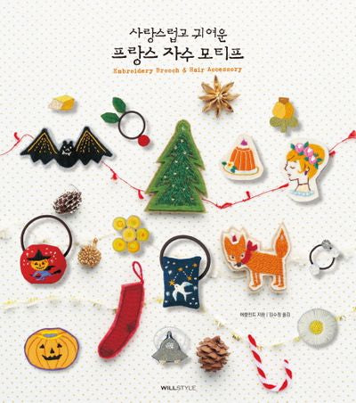 프랑스 자수 모티프(사랑스럽고 귀여운)