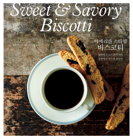 비스코티(아메리칸 스타일)