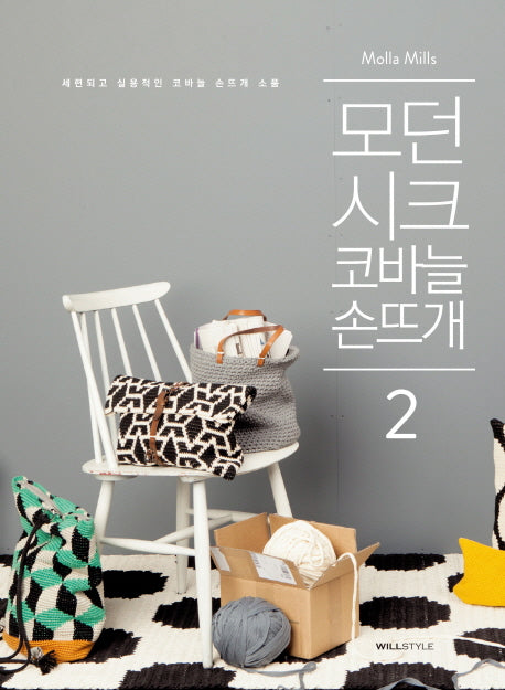 모던 시크 코바늘 손뜨개 2