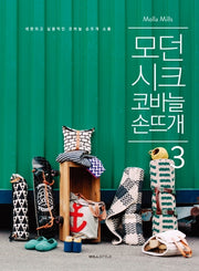 모던 시크 코바늘 손뜨개 3