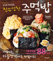 오늘의 주인공은, 진수성찬 주먹밥