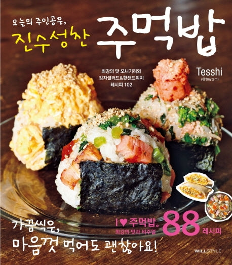 오늘의 주인공은, 진수성찬 주먹밥