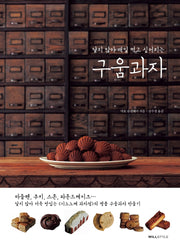 구움과자(달지 않아 매일 먹고 싶어지는)