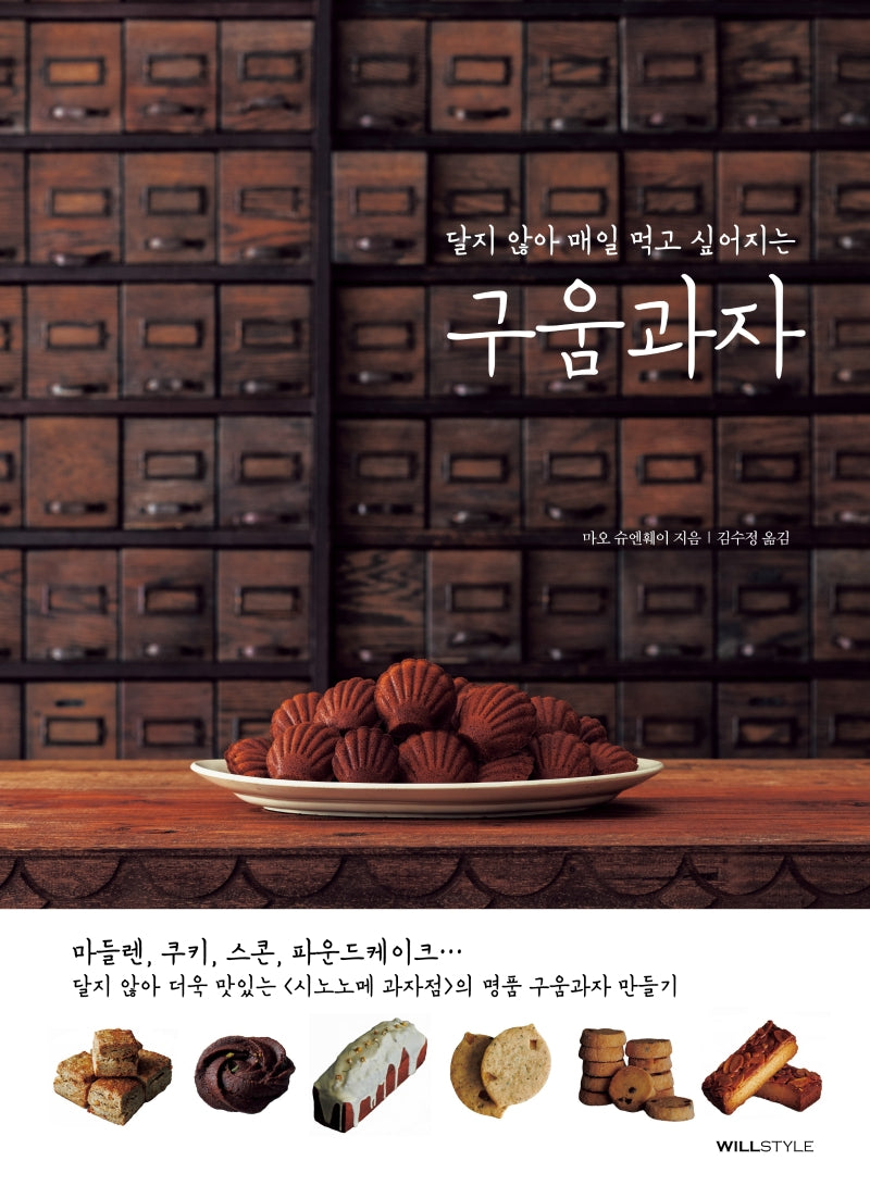 구움과자(달지 않아 매일 먹고 싶어지는)