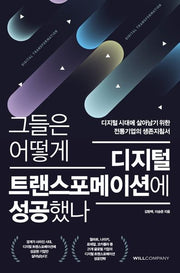 그들은 어떻게 디지털 트랜스포메이션에 성공했나