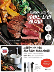 입안에서 살살 녹는 수비드 요리 레시피