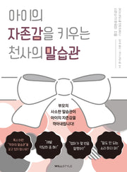 아이의 자존감을 키우는 천사의 말습관