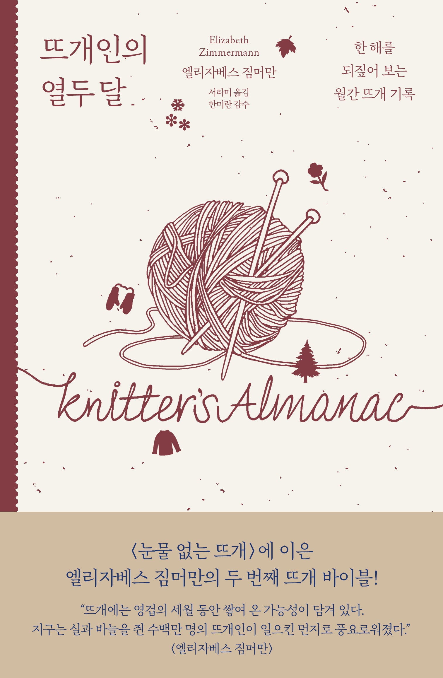 뜨개인의 열두 달