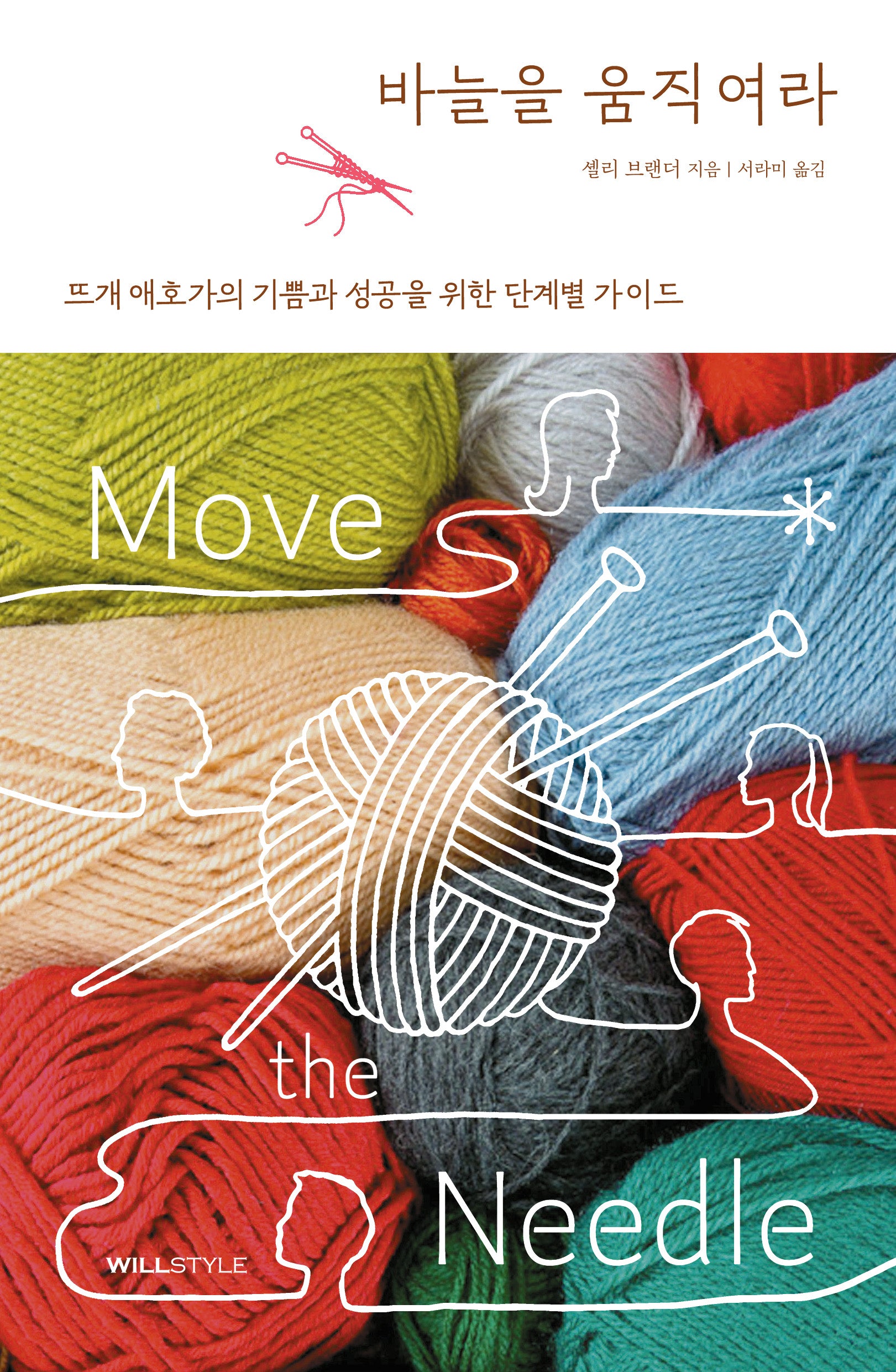 바늘을 움직여라