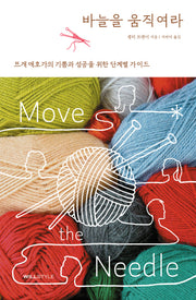 바늘을 움직여라