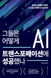 그들은 어떻게 AI 트랜스포메이션에 성공했나