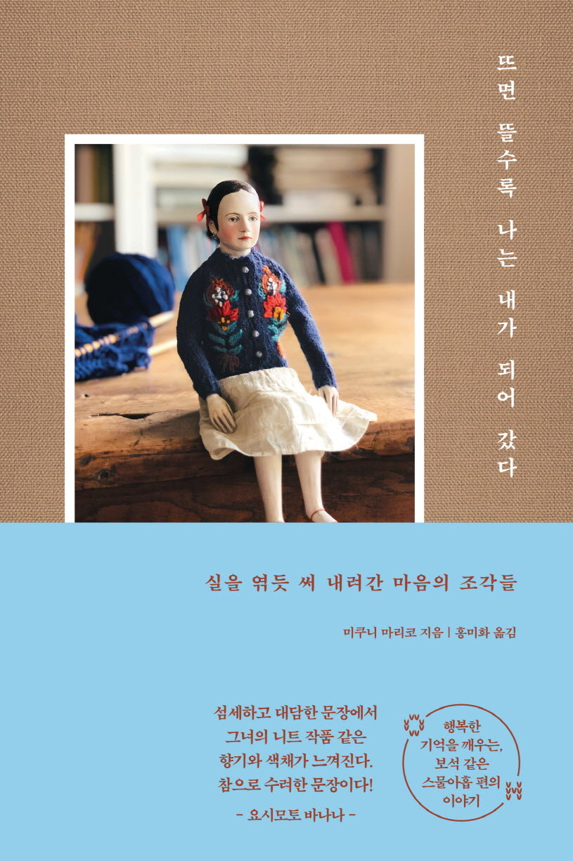 뜨면 뜰수록 나는 내가 되어 갔다(양장본 Hardcover)