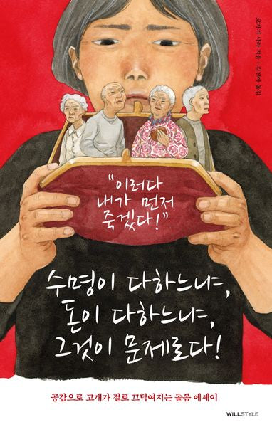 수명이 다하느냐, 돈이 다하느냐, 그것이 문제로다!