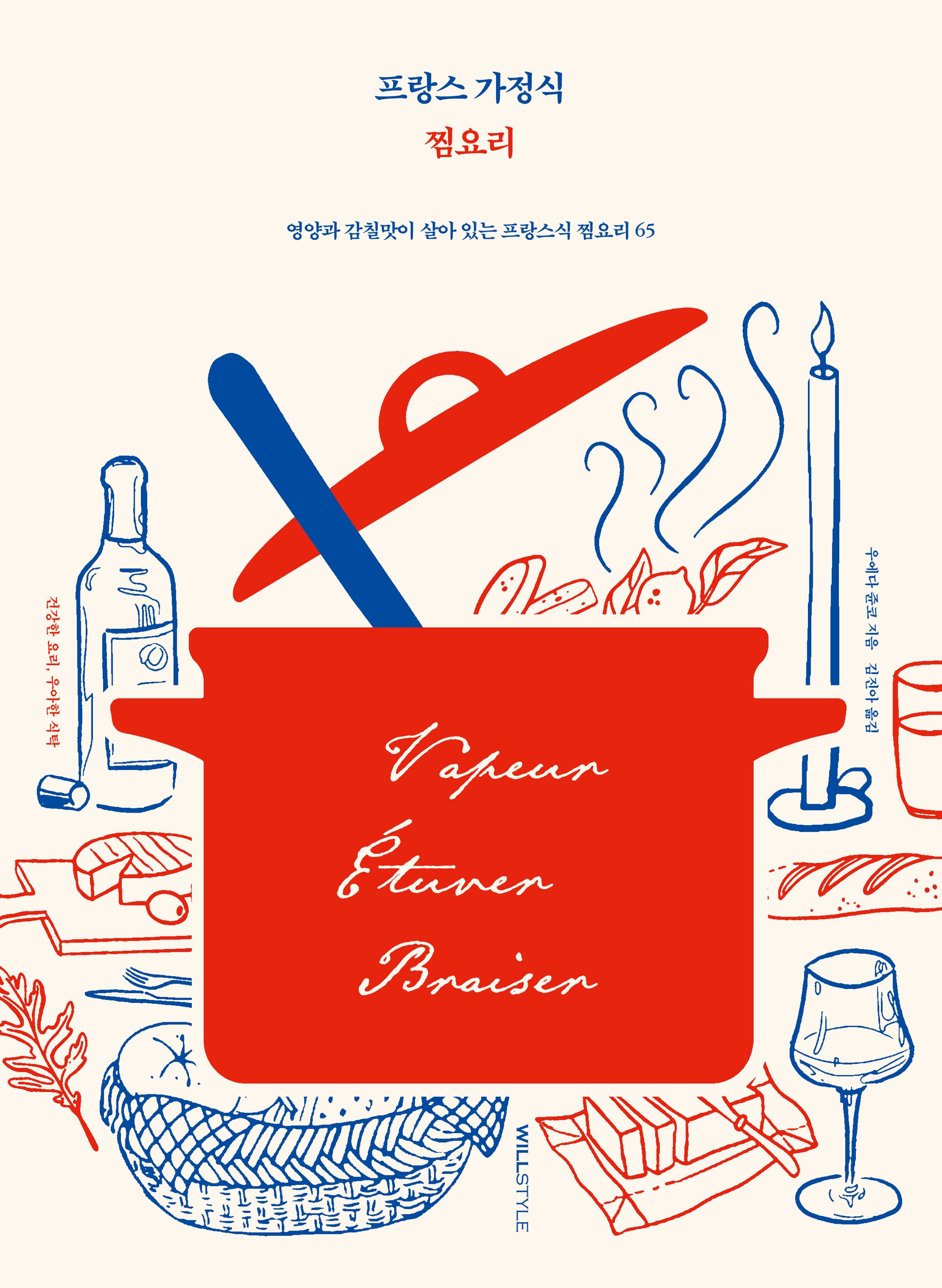 프랑스 가정식 찜요리(건강한 요리, 우아한 식탁)