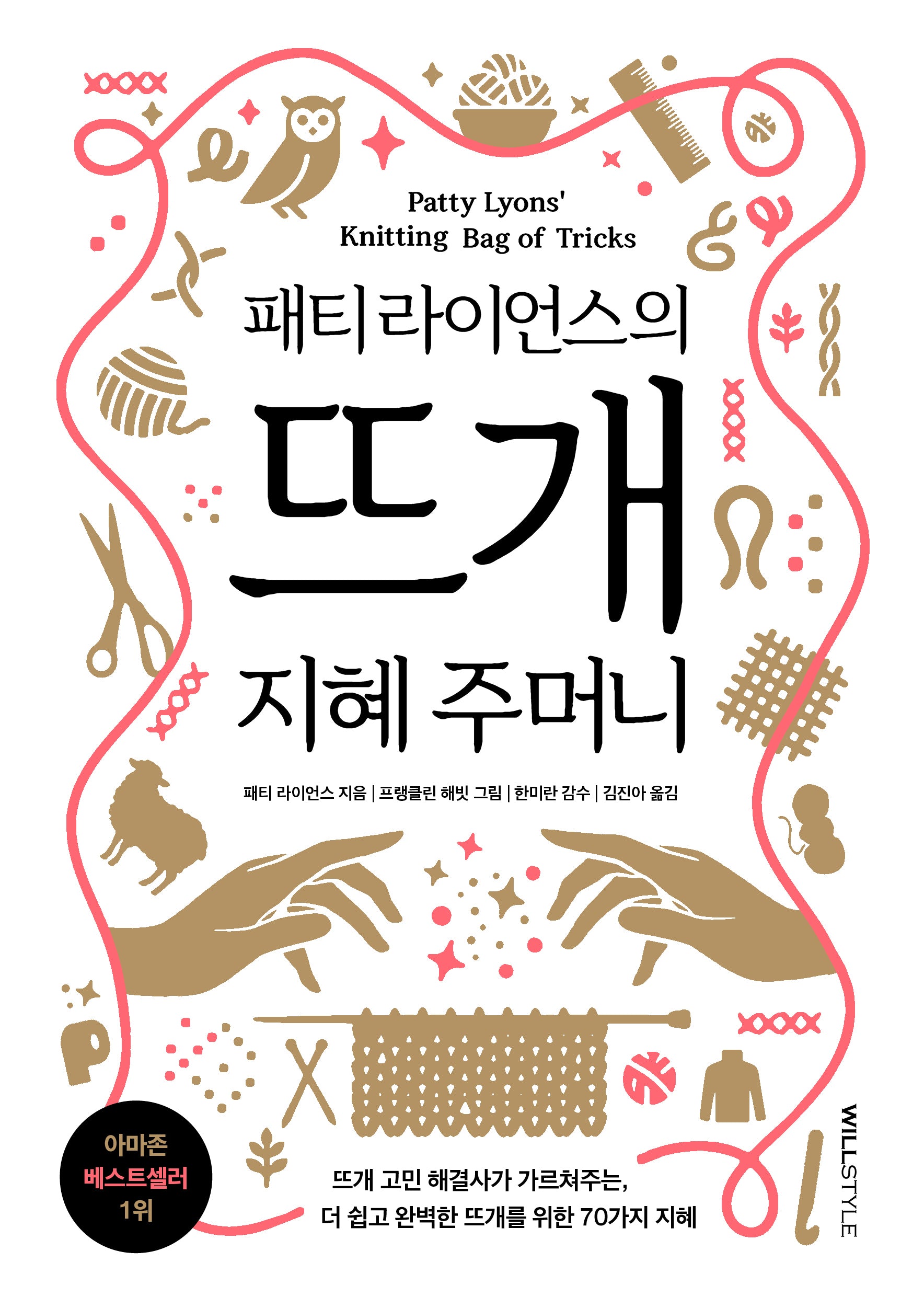 뜨개 지혜 주머니(패티 라이언스의)