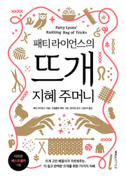 뜨개 지혜 주머니(패티 라이언스의)