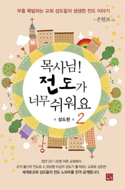 목사님 전도가 너무 쉬워요 2: 성도편