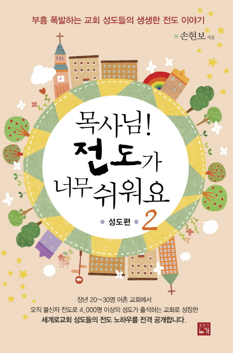 목사님 전도가 너무 쉬워요 2: 성도편