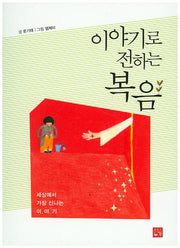 이야기로 전하는 복음
