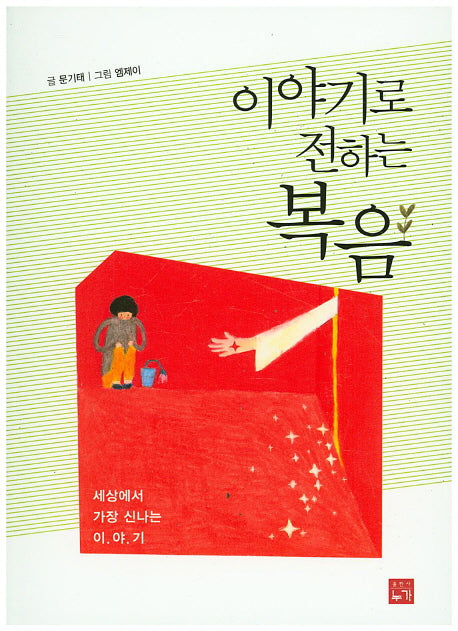 이야기로 전하는 복음