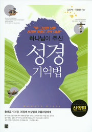 성경 기억법: 신약편(하나님이 주신)