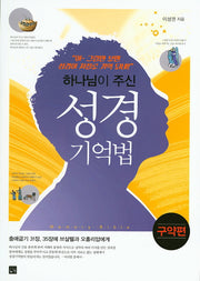 성경 기억법: 구약편(하나님이 주신)