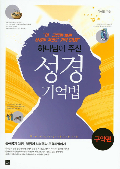 성경 기억법: 구약편(하나님이 주신)