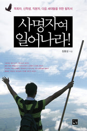 사명자여 일어나라!