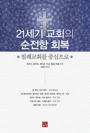 21세기 교회의 순전함 회복