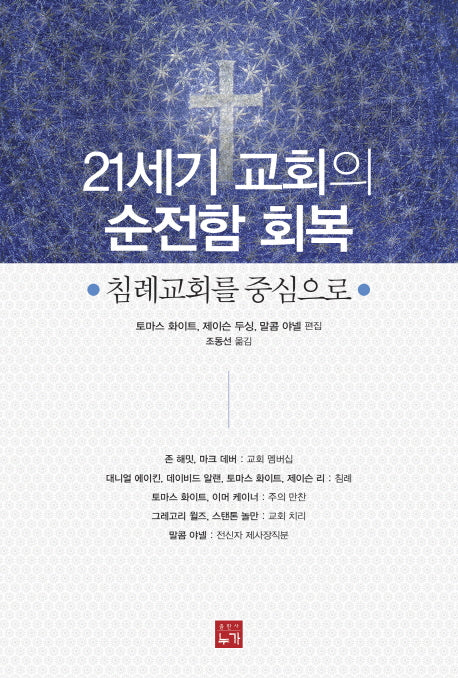 21세기 교회의 순전함 회복