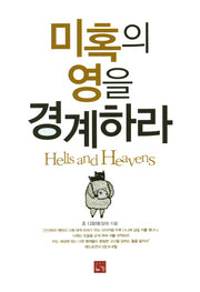 미혹의 영을 경계하라