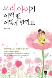 우리 아이가 이럴 땐 어떻게 할까요