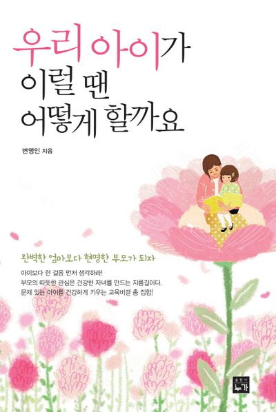 우리 아이가 이럴 땐 어떻게 할까요