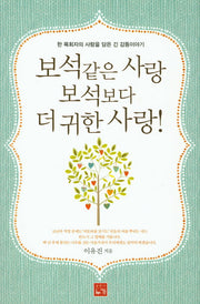 보석같은 사랑 보석보다 더 귀한 사랑!
