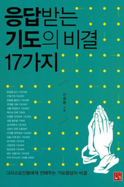 응답받는 기도의 비결 17가지
